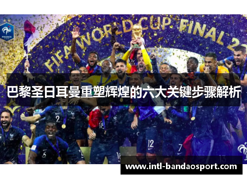 巴黎圣日耳曼重塑辉煌的六大关键步骤解析