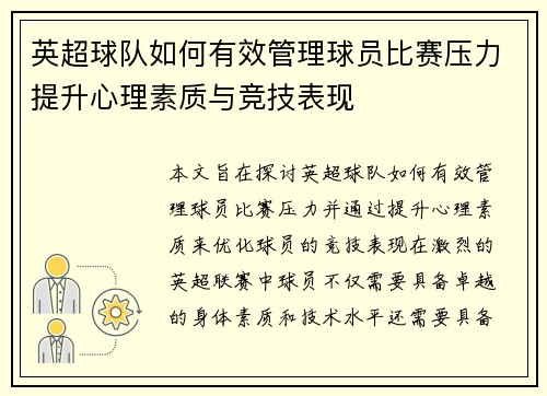 英超球队如何有效管理球员比赛压力提升心理素质与竞技表现