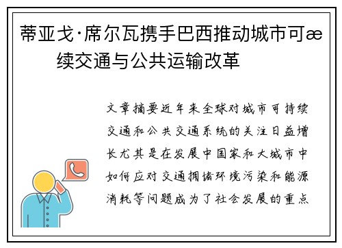 蒂亚戈·席尔瓦携手巴西推动城市可持续交通与公共运输改革