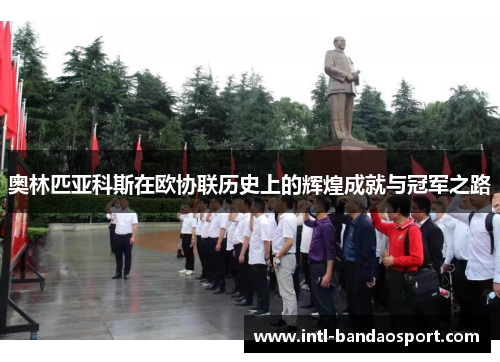 奥林匹亚科斯在欧协联历史上的辉煌成就与冠军之路