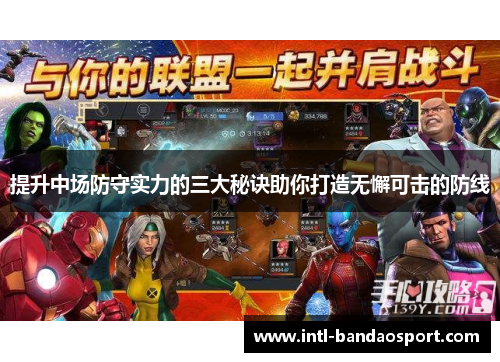 提升中场防守实力的三大秘诀助你打造无懈可击的防线