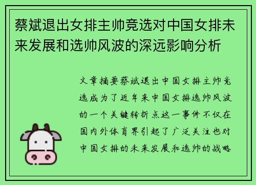 蔡斌退出女排主帅竞选对中国女排未来发展和选帅风波的深远影响分析
