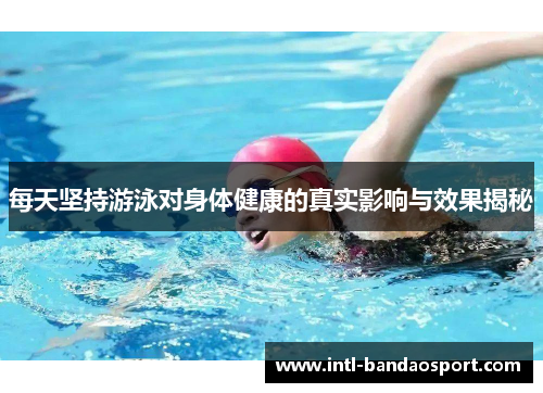 每天坚持游泳对身体健康的真实影响与效果揭秘
