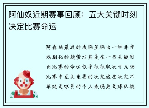 阿仙奴近期赛事回顾：五大关键时刻决定比赛命运