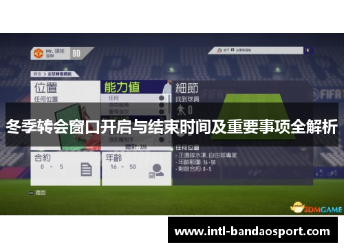 冬季转会窗口开启与结束时间及重要事项全解析